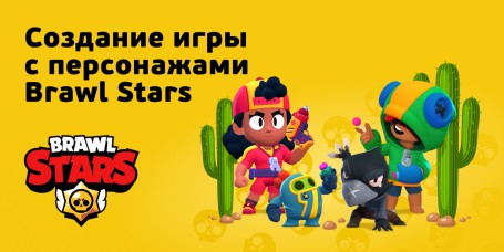 Brawl Stars - КИБЕРшкола программирования для детей, компьютерные курсы для школьников, начинающих и подростков - KIBERone г. Орел