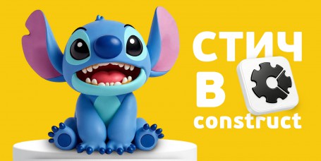  Лаборатория игр с легендарным Стичем. Создаем свой мульт-мир в Construct - КИБЕРшкола программирования для детей, компьютерные курсы для школьников, начинающих и подростков - KIBERone г. Орел