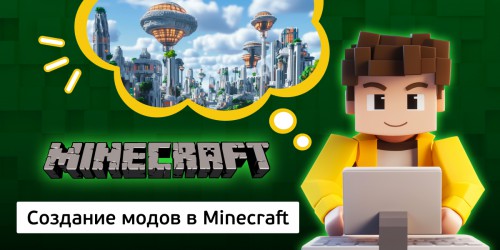 Создание модов в Minecraft, 8+ - Школа программирования для детей, компьютерные курсы для школьников, начинающих и подростков - KIBERone г. Орел