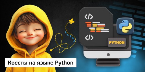 Квесты на языке Python. Изучаем язык в игровой форме, 11+ - Школа программирования для детей, компьютерные курсы для школьников, начинающих и подростков - KIBERone г. Орел