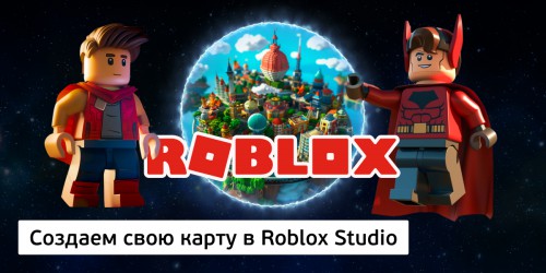 Создаем свою карту в Roblox Studio, 8+ - Школа программирования для детей, компьютерные курсы для школьников, начинающих и подростков - KIBERone г. Орел