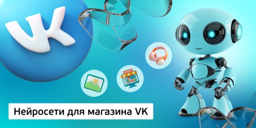 Нейросети для магазина VK,<br/> 11+ - Школа программирования для детей, компьютерные курсы для школьников, начинающих и подростков - KIBERone г. Орел
