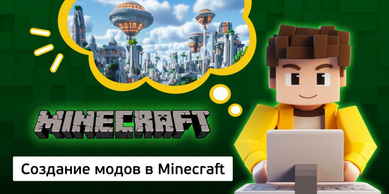 Создание модов в Minecraft, 8+ - Школа программирования для детей, компьютерные курсы для школьников, начинающих и подростков - KIBERone г. Орел