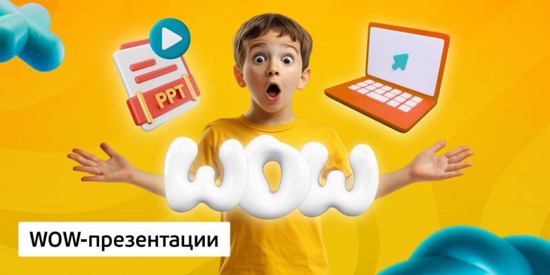 WOW-презентации, 8+ - Школа программирования для детей, компьютерные курсы для школьников, начинающих и подростков - KIBERone г. Орел
