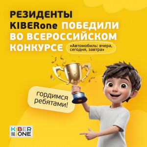 Наши резиденты в ТОП-3 всероссийского конкурса «Автомобиль: вчера, сегодня, завтра»!  - КИБЕРшкола программирования для детей, компьютерные курсы для школьников, начинающих и подростков - KIBERone г. Орел
