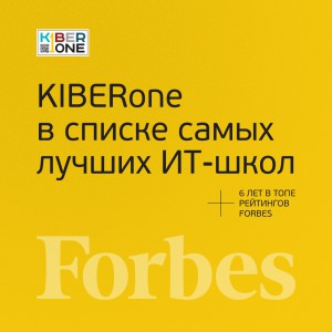 FORBES ПОДТВЕРЖДАЕТ: KIBERone – среди лучших офлайн–школ программирования для детей - КИБЕРшкола программирования для детей, компьютерные курсы для школьников, начинающих и подростков - KIBERone г. Орел