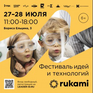 KIBERone стал партнёром фестиваля цифрового творчества Rukami!   - Школа программирования для детей, компьютерные курсы для школьников, начинающих и подростков - KIBERone г. Орел