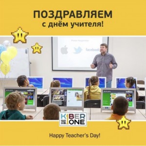 С днем учителя! - Школа программирования для детей, компьютерные курсы для школьников, начинающих и подростков - KIBERone г. Орел